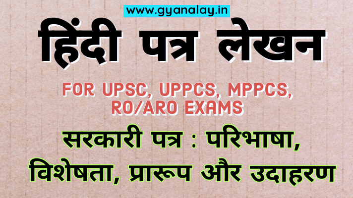 Sarkari Patra Lekhan For UPPSC Mains Hindi, RO ARO Hindi Patra Lekhan, Gyanalay