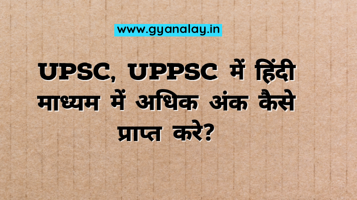 UPSC, UPPSC Me Hindi Medium Me Adhik Ank Kaise Prapt Kre